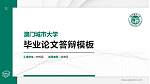 澳门城市大学硕士研究生/本科生毕业论文答辩/开题报告通用PPT模板下载_幻灯片封面预览图