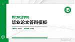 荆门职业学院硕士研究生/本科生毕业论文答辩/开题报告通用PPT模板下载_幻灯片封面预览图