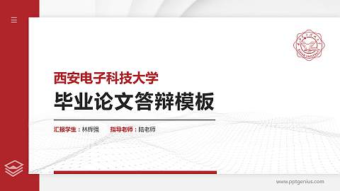 西安电子科技大学硕士研究生/本科生毕业论文答辩/开题报告通用PPT模板下载