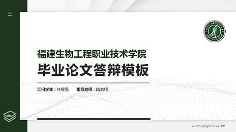 福建生物工程职业技术学院硕士研究生/本科生毕业论文答辩/开题报告通用PPT模板下载