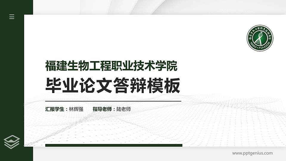 福建生物工程职业技术学院硕士研究生/本科生毕业论文答辩/开题报告通用PPT模板下载16:9格式PPT封面效果预览图