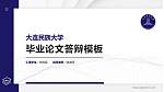 大连民族大学硕士研究生/本科生毕业论文答辩/开题报告通用PPT模板下载_幻灯片封面预览图