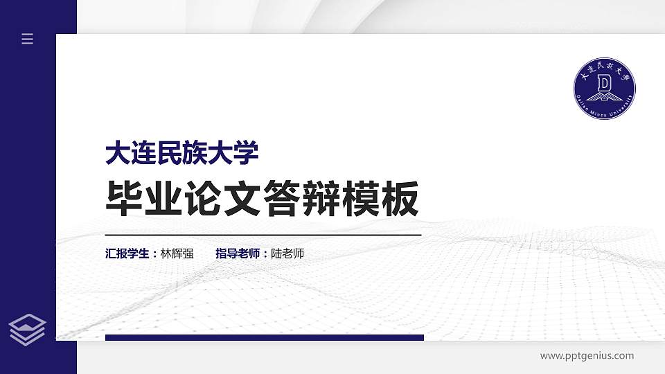 大连民族大学硕士研究生/本科生毕业论文答辩/开题报告通用PPT模板下载16:9格式PPT封面效果预览图