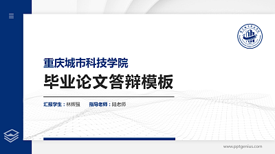 重庆城市科技学院硕士研究生/本科生毕业论文答辩/开题报告通用PPT模板下载