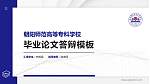 朝阳师范高等专科学校硕士研究生/本科生毕业论文答辩/开题报告通用PPT模板下载_幻灯片封面预览图
