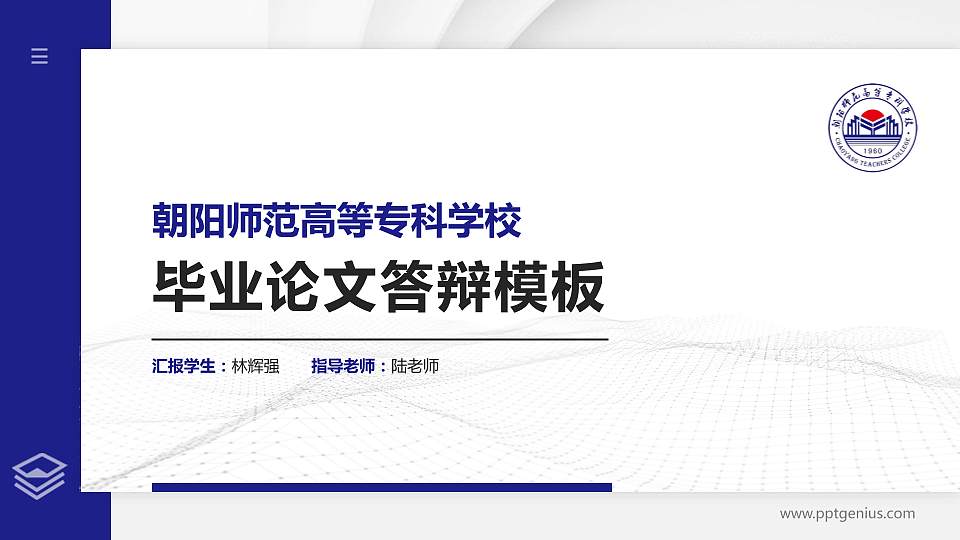 朝阳师范高等专科学校硕士研究生/本科生毕业论文答辩/开题报告通用PPT模板下载16:9格式PPT封面效果预览图