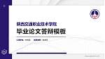 陕西交通职业技术学院硕士研究生/本科生毕业论文答辩/开题报告通用PPT模板下载_幻灯片封面预览图