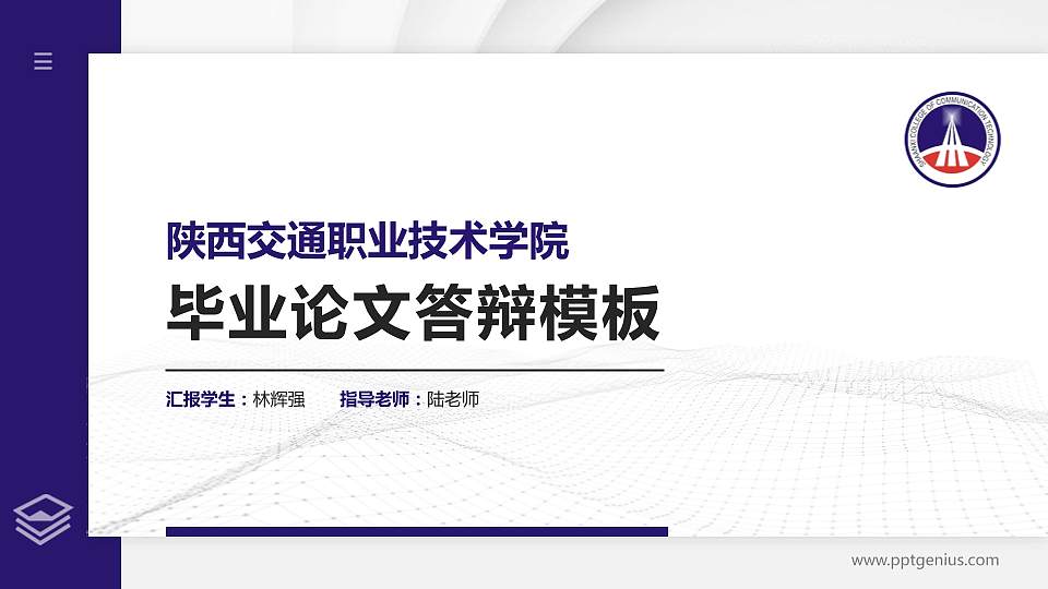 陕西交通职业技术学院硕士研究生/本科生毕业论文答辩/开题报告通用PPT模板下载16:9格式PPT封面效果预览图