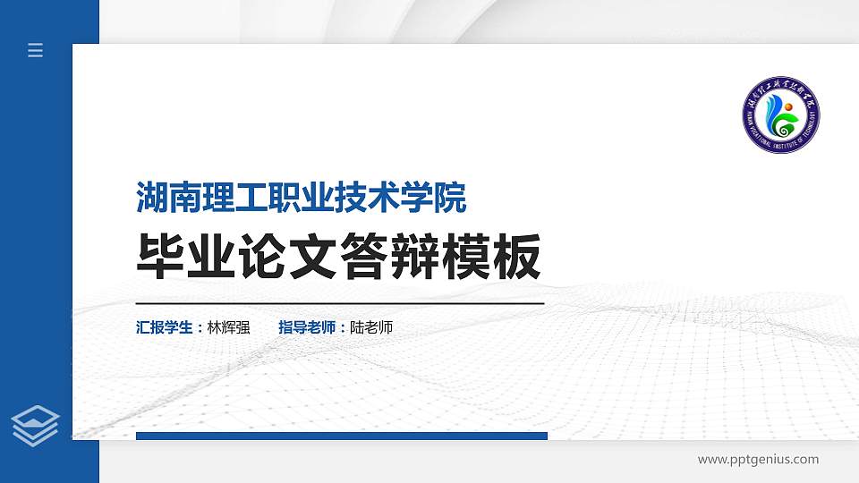湖南理工职业技术学院硕士研究生/本科生毕业论文答辩/开题报告通用PPT模板下载16:9格式PPT封面效果预览图
