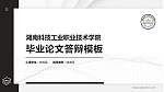 湖南科技工业职业技术学院硕士研究生/本科生毕业论文答辩/开题报告通用PPT模板下载_幻灯片封面预览图