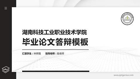 湖南科技工业职业技术学院硕士研究生/本科生毕业论文答辩/开题报告通用PPT模板下载