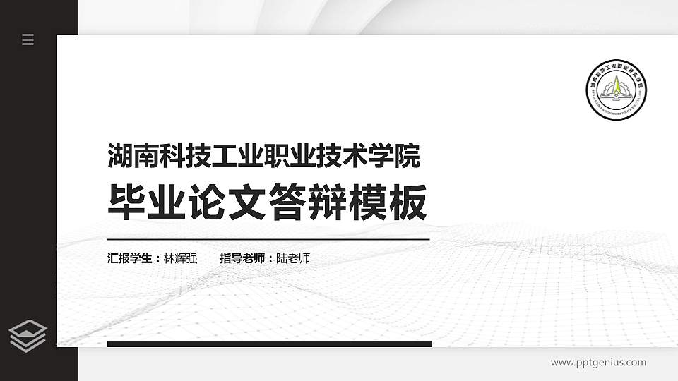 湖南科技工业职业技术学院硕士研究生/本科生毕业论文答辩/开题报告通用PPT模板下载16:9格式PPT封面效果预览图