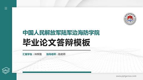 中国人民解放军陆军边海防学院硕士研究生/本科生毕业论文答辩/开题报告通用PPT模板下载