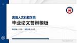 贵阳人文科技学院硕士研究生/本科生毕业论文答辩/开题报告通用PPT模板下载_幻灯片封面预览图