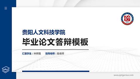 贵阳人文科技学院硕士研究生/本科生毕业论文答辩/开题报告通用PPT模板下载