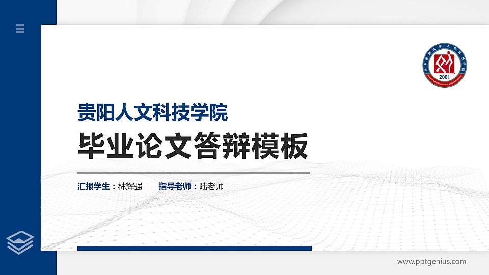 贵阳人文科技学院硕士研究生/本科生毕业论文答辩/开题报告通用PPT模板下载16:9格式PPT封面效果预览图