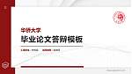 华侨大学硕士研究生/本科生毕业论文答辩/开题报告通用PPT模板下载_幻灯片封面预览图
