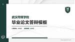 武汉传媒学院硕士研究生/本科生毕业论文答辩/开题报告通用PPT模板下载_幻灯片封面预览图