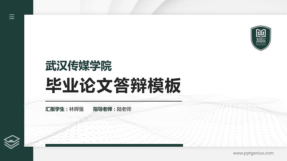 武汉传媒学院硕士研究生/本科生毕业论文答辩/开题报告通用PPT模板下载16:9格式PPT封面效果预览图