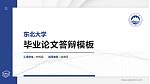东北大学硕士研究生/本科生毕业论文答辩/开题报告通用PPT模板下载_幻灯片封面预览图