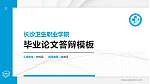 长沙卫生职业学院硕士研究生/本科生毕业论文答辩/开题报告通用PPT模板下载_幻灯片封面预览图