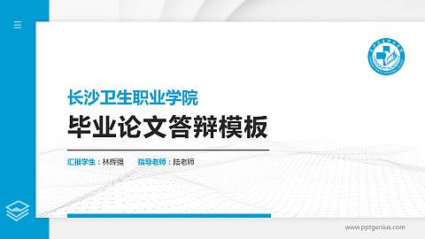 长沙卫生职业学院硕士研究生/本科生毕业论文答辩/开题报告通用PPT模板下载