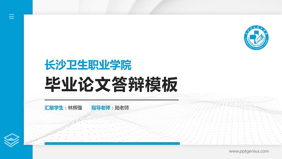 长沙卫生职业学院硕士研究生/本科生毕业论文答辩/开题报告通用PPT模板下载16:9格式PPT封面效果预览图