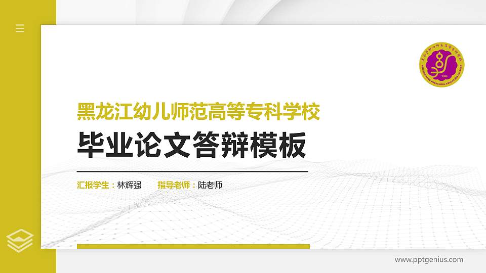 黑龙江幼儿师范高等专科学校硕士研究生/本科生毕业论文答辩/开题报告通用PPT模板下载16:9格式PPT封面效果预览图