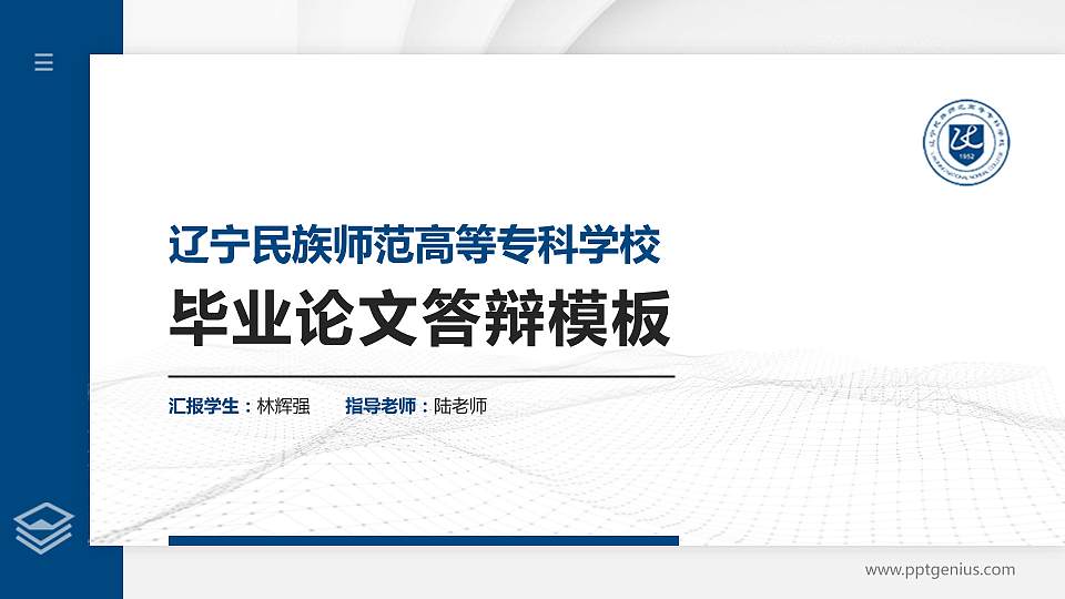 辽宁民族师范高等专科学校硕士研究生/本科生毕业论文答辩/开题报告通用PPT模板下载16:9格式PPT封面效果预览图