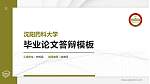 沈阳药科大学硕士研究生/本科生毕业论文答辩/开题报告通用PPT模板下载_幻灯片封面预览图