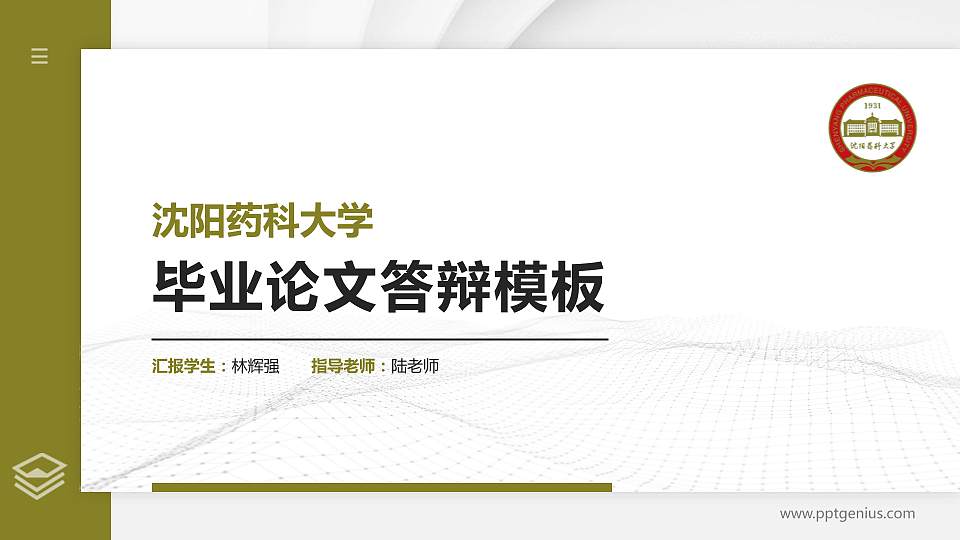 沈阳药科大学硕士研究生/本科生毕业论文答辩/开题报告通用PPT模板下载16:9格式PPT封面效果预览图