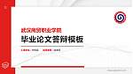 武汉商贸职业学院硕士研究生/本科生毕业论文答辩/开题报告通用PPT模板下载_幻灯片封面预览图