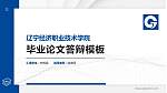 辽宁经济职业技术学院硕士研究生/本科生毕业论文答辩/开题报告通用PPT模板下载_幻灯片封面预览图