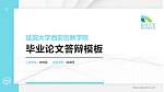 延安大学西安创新学院硕士研究生/本科生毕业论文答辩/开题报告通用PPT模板下载_幻灯片封面预览图