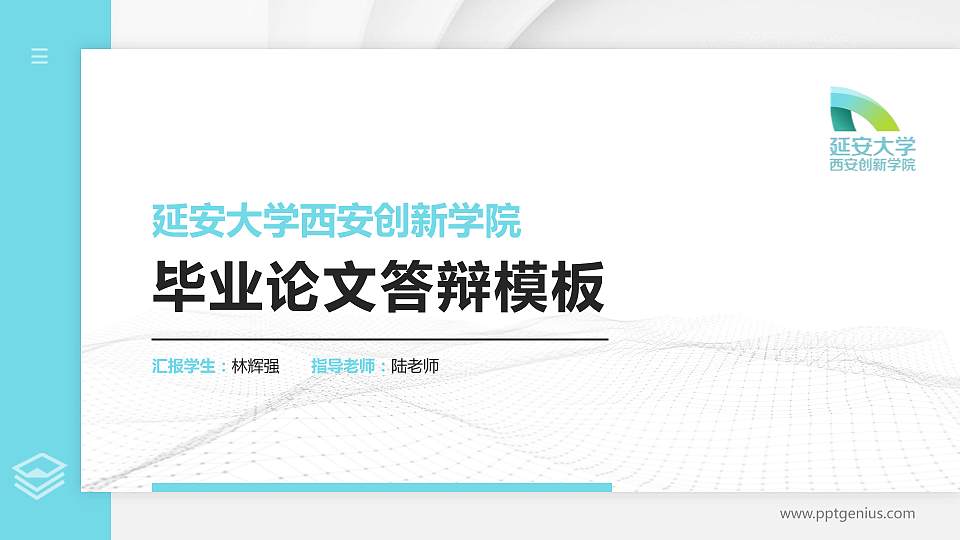 延安大学西安创新学院硕士研究生/本科生毕业论文答辩/开题报告通用PPT模板下载16:9格式PPT封面效果预览图