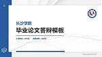 长沙学院硕士研究生/本科生毕业论文答辩/开题报告通用PPT模板下载_幻灯片封面预览图