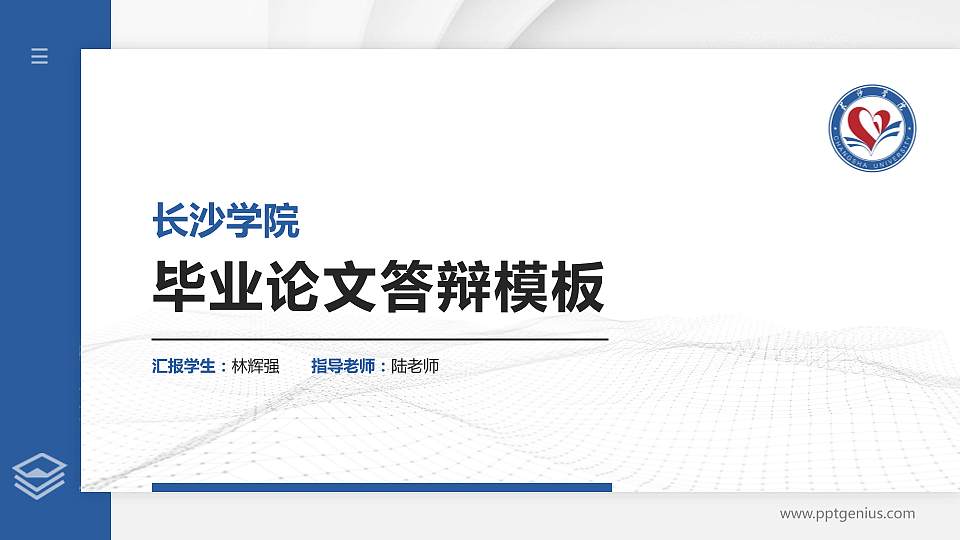 长沙学院硕士研究生/本科生毕业论文答辩/开题报告通用PPT模板下载16:9格式PPT封面效果预览图