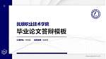 抚顺职业技术学院硕士研究生/本科生毕业论文答辩/开题报告通用PPT模板下载_幻灯片封面预览图