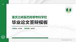 重庆三峡医药高等专科学校硕士研究生/本科生毕业论文答辩/开题报告通用PPT模板下载_幻灯片封面预览图