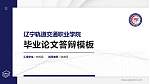 辽宁轨道交通职业学院硕士研究生/本科生毕业论文答辩/开题报告通用PPT模板下载_幻灯片封面预览图