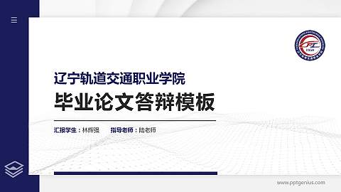 辽宁轨道交通职业学院硕士研究生/本科生毕业论文答辩/开题报告通用PPT模板下载