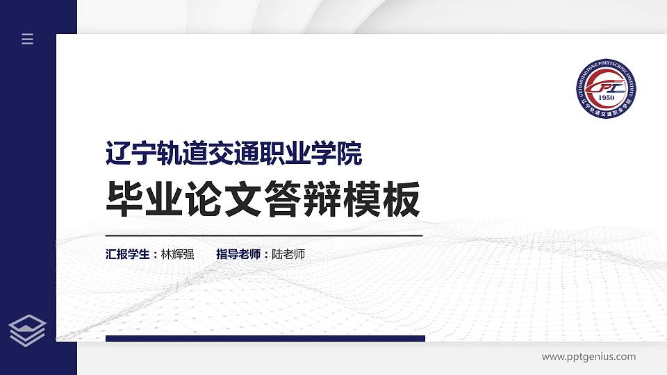 辽宁轨道交通职业学院硕士研究生/本科生毕业论文答辩/开题报告通用PPT模板下载16:9格式PPT封面效果预览图