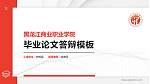 黑龙江商业职业学院硕士研究生/本科生毕业论文答辩/开题报告通用PPT模板下载_幻灯片封面预览图