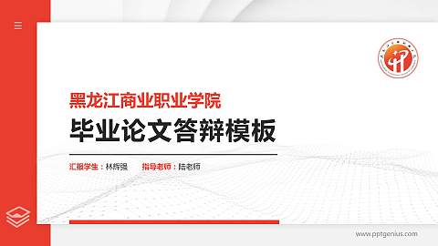 黑龙江商业职业学院硕士研究生/本科生毕业论文答辩/开题报告通用PPT模板下载
