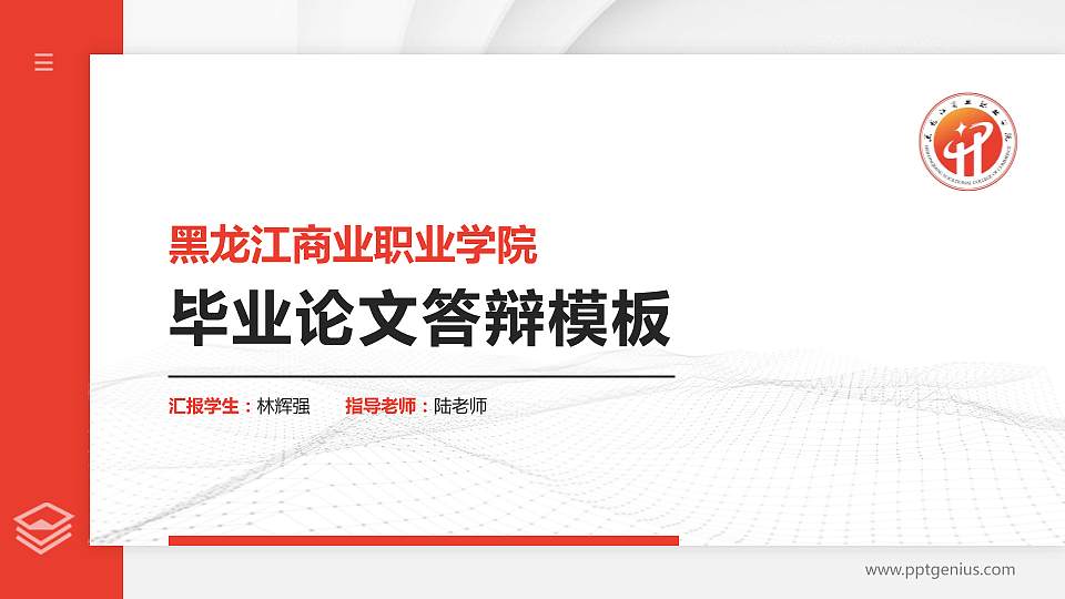 黑龙江商业职业学院硕士研究生/本科生毕业论文答辩/开题报告通用PPT模板下载16:9格式PPT封面效果预览图