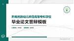 黔南民族幼儿师范高等专科学校硕士研究生/本科生毕业论文答辩/开题报告通用PPT模板下载_幻灯片封面预览图