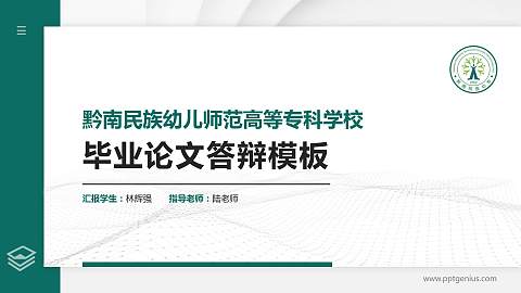 黔南民族幼儿师范高等专科学校硕士研究生/本科生毕业论文答辩/开题报告通用PPT模板下载