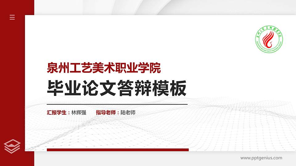 泉州工艺美术职业学院硕士研究生/本科生毕业论文答辩/开题报告通用PPT模板下载16:9格式PPT封面效果预览图