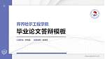齐齐哈尔工程学院硕士研究生/本科生毕业论文答辩/开题报告通用PPT模板下载_幻灯片封面预览图