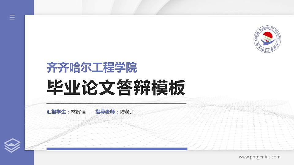 齐齐哈尔工程学院硕士研究生/本科生毕业论文答辩/开题报告通用PPT模板下载16:9格式PPT封面效果预览图